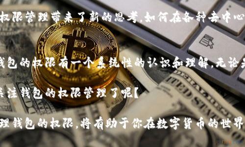 区块链钱包权限管理究竟该如何实现？

区块链, 钱包权限, 权限管理, 加密技术/guanjianci

引言
在数字货币的世界中，钱包管理是一个重要的课题。在区块链技术的支持下，用户能够安全地存储和交易自己的资产。然而，许多人在使用区块链钱包时，常常会面临一个关键问题：如何有效管理钱包的权限？你是不是也曾因为钱包权限设置不当而心慌意乱？

什么是区块链钱包？
首先，让我们对区块链钱包有一个基本的了解。区块链钱包并不是一个物理的钱包，而是一个软件程序，用来存储公钥和私钥。公钥相当于你的银行账户，而私钥则是你账户的密码。只有拥有私钥的人才能对钱包内的资产进行操作。

区块链钱包的权限机制
区块链钱包的权限管理主要依赖于加密技术。权限的设计通常继承了区块链本身去中心化、透明和不可篡改的特性。每一笔交易和资产转移都需要通过数字签名来验证，而这个签名的生成则需要私钥。

常见的钱包权限类型
在管理区块链钱包的过程中，了解不同类型的权限是至关重要的。以下是几种常见的权限类型：
ul
    li查看权限：允许用户查看钱包内的资产和交易记录，但不允许转移资金。/li
    li转移权限：允许用户进行资金转移操作，包括发送和接收加密资产。/li
    li管理权限：允许用户添加或删除其他用户，对钱包进行高层次的管理。/li
    li全权访问：拥有完全控制权，可以View、Transfer和Manage所有功能。/li
/ul

钱包权限管理的基本原则
在进行钱包权限管理时，遵循一些基本原则会大大提升安全性和效率：
ul
    li最小权限原则：只为用户分配完成其任务所需的最小权限。这一原则有助于降低风险，避免因权限过大造成的资产损失。/li
    li多重签名技术：通过要求多个私钥进行签名，来完成一次交易，增强安全性。如果你有一个小团队在管理钱包，这种技术尤其重要。/li
    li定期审计：定期对权限设置进行审计和检查，以确保没有异常和越权的行为。/li
/ul

如何实现有效的钱包权限管理？
实现有效的钱包权限管理需要全面的策略和适当的工具。以下是一些切实可行的步骤：

h41. 选择合适的钱包类型/h4
市面上有热钱包、冷钱包等多种类型的区块链钱包，每一种都有其优缺点。你在选择时需要考虑你自己的需求，比如安全性和便捷性。如果你长时间持有加密资产，那么冷钱包是一个不错的选择。但如果你频繁进行交易，热钱包则会更方便。

h42. 制定权限策略/h4
根据团队成员的角色和职责，制定相应的权限策略。例如，对于财务人员，可以赋予他们部分转移权限，但不能完全控制。你是否觉得这样的策略能提升团队的工作效率呢？

h43. 采用技术手段保障权限管理/h4
在技术手段上，可以使用区块链的智能合约功能来实现更为复杂的权限管理。智能合约可以自动执行预先设定的规则，从而在一定程度上消除人工操作可能带来的错误和风险。

未来的权限管理趋势
随着区块链技术的迅猛发展，钱包权限管理也将迎来新的挑战。例如，去中心化金融（DeFi）的兴起，为钱包权限管理带来了新的思考。如何在各种去中心化应用中有效设置和管理权限，将是未来研究的热点之一。

结论
在区块链应用不断扩展的今天，有效的钱包权限管理显得尤为重要。希望通过上述内容，你能对如何管理钱包的权限有一个系统性的认识和理解。无论是通过技术手段，还是通过制度建设，有效的权限管理都能为你的资产提供额外的保护。

最后，钱包的安全和权限管理不仅仅关乎个人的资产，更是整个区块链生态的健康与发展。你是否也开始关注钱包的权限管理了呢？

区块链钱包权限管理，这不仅是技术问题，更是关系到每个用户资产安全的核心课题。因此，学习和了解管理钱包的权限，将有助于你在数字货币的世界中更好地维护自己的财产安全。