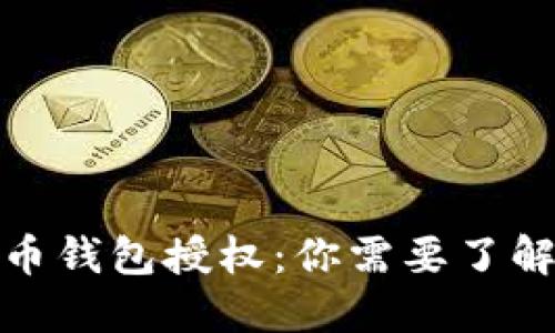 数字货币钱包授权：你需要了解的一切