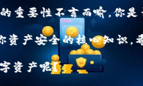 ताको/biao ti
如何在TP钱包中找到助记词，确保你的资产安全  
/biao ti

TP钱包, 助记词, 加密货币, 钱包安全/guanjianci

什么是TP钱包？
TP钱包，作为现如今各类数字资产管理工具的一种，凭借其简洁的界面和强大的功能吸引了大量用户。那么，究竟什么是TP钱包呢？简单来说，它是一个支持多链资产管理的数字货币钱包，你可以用它来存储、转账、交易各种加密货币。

与其他钱包相比，TP钱包最大的优势是它的用户友好性和安全性。想象一下，当你手中握有各种数字资产时，管理这些资产会不会常常让你感到困惑？而TP钱包就像一个聪明的管家，将一切都整理得井井有条，帮你轻松管理加密货币！

助记词的重要性
助记词，作为数字货币钱包的重要组成部分，通常是一个由12到24个单词组成的字符串。你可曾想过，这些简单的单词竟然能保护你的资产？助记词不仅是用来恢复钱包的钥匙，更是你数字资产安全的保障。

如果你丢失了助记词，几乎可以预见，你的资产将无从恢复！这是不是让你开始重视起来了？你是否曾因忘记或遗漏助记词而手足无措？因此，定期检查和妥善保存助记词显得尤为重要。

如何在TP钱包中找到助记词？
在TP钱包中找到助记词并不是一项复杂的任务，但需要遵循一些步骤。接下来，我将带你详细了解这个过程。

h4步骤一：打开TP钱包/h4
首先，确保你的TP钱包已正确安装并运行。请记住，不论你是通过手机还是电脑使用TP钱包，保证安全的网络环境是非常重要的。

h4步骤二：进入“设置”界面/h4
在TP钱包的主界面找到“设置”选项。一般而言，在手机版本中，它通常位于右上角的图标中，而在PC版中，设置常常在左侧菜单中可见。

h4步骤三：选择“备份钱包”选项/h4
在设置菜单中，寻找到“备份钱包”或“导出助记词”的选项。点击后，你将进入一个新的界面，可能会要求你输入密码以验证身份。这一步是否让你意识到安全验证的重要性？

h4步骤四：记录助记词/h4
进入到助记词的界面后，你会看到一系列的单词。务必小心，认真检查每个字母是否准确。你会选择怎样保存这些助记词呢？你可以选择将它们手写下来，或存储在一个安全的数字平台上。千万记住，不要将它们保存在随身携带的设备上，以避免潜在的安全风险！

h4步骤五：确认保存/h4
确保在记录后返回TP钱包，完成所有设置。为了增加安全性，定期更换助记词是一个好习惯，你有没有试过这样的操作呢？

助记词丢失后怎么办？
万一你丢失了助记词，不要紧张。你是否知道，有时候，这只是一个小失误而已。虽然助记词丢失后，你的资产可能会面临风险，但首先要冷静下来，尝试记起最后一次查看助记词时的情况。

如果你已经确认助记词无法恢复，那就接受现实，保持冷静。这样的经历是不是让你意识到，多准备一些备份是多么重要？可以考虑在纸质上存储备份，并将其安全存放于一个不可随意访问的地方。

助记词与钱包安全的关系
助记词不仅仅是一个简单的字符串，它更像是一把可以打开你数字资产大门的钥匙。你是否曾想过，为什么这么多人在投资加密货币的时候，常常忽视助记词的保存？

事实上，助记词保存的安全性直接影响到你的财富安全。有些用户为了方便，将助记词存储在云端或社交平台上，这种做法无疑是自毁长城。你会选择将它们放在一个更安全的地方吗？

如何提升TP钱包的安全性？
在现代社会，安全问题始终伴随着我们。提升TP钱包的安全性是每个用户都应该重视的事情。以下是一些建议，让你的数字资产得到更好的保护：

h41. 使用复杂密码/h4
务必为你的TP钱包设置一个复杂且不容易被猜测的密码。短密码简直就像是为黑客打开了一扇窗户，你是否意识到密码的复杂性在某种程度上能影响你的资产安全？

h42. 定期更新助记词/h4
定期更换助记词可以有效提升安全性，令潜在的黑客无从下手。你是否有此习惯？其实，这也是一种保护自己资产的有效方法。

h43. 启用双重认证/h4
很多钱包都支持双重认证，它不仅能增加安全性，还能提升账户的防破解能力。你愿意为此花点时间了解相关设置吗？

h44. 避免在公共网络上交易/h4
在公共Wi-Fi环境中进行数字资产交易非常冒险，黑客随时可能窃取数据。你是不是也在公共场合用过公共网络？想想这背后的潜在风险！

总结
TP钱包的广泛使用意味着许多用户在寻求安全、便捷的数字资产管理方案时，会选择这个平台。在这个过程中，助记词的重要性不言而喻。你是否已经意识到助记词的保护不只是技术性的操作，它更是一种生活态度！

无论你是一名新手还是经验丰富的用户，掌握如何在TP钱包中找到助记词，以及如何重大提升钱包安全性，都是关乎你资产安全的核心知识。希望通过本文的介绍，你能够更好地理解和应用这些安全知识，提升你在数字资产领域的安全意识。

要记住，数字货币虽然给我们带来了新的投资机遇，但同时也伴随着风险。你是否准备好面对这些挑战，保护好你的数字资产呢？