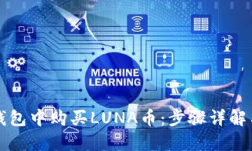 如何在TP钱包中购买LUNA币：步骤详解与实用技巧