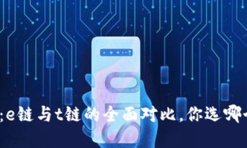 加密钱包：e链与t链的全面对比，你选哪个更合适？