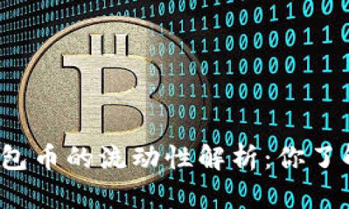 TP钱包币的流动性解析：你了解吗？