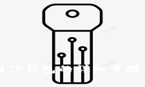 欧易提现到TP钱包的详细步骤与注意事项