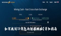 如何找到TP钱包的链接地址？详细指南