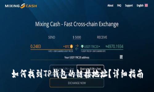 如何找到TP钱包的链接地址？详细指南