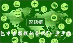 如何在TP钱包中查找我的合约？一步步教你轻松定