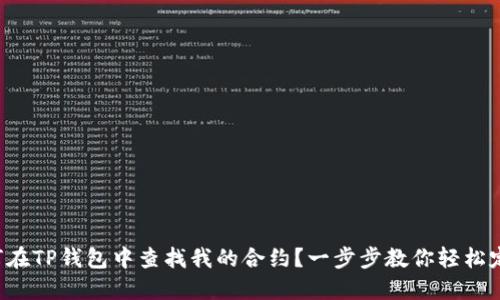 如何在TP钱包中查找我的合约？一步步教你轻松定位！