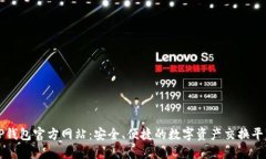 TP钱包官方网站：安全、便捷的数字资产交换平台