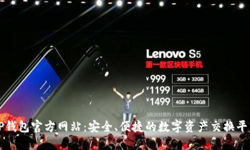 TP钱包官方网站：安全、便捷的数字资产交换平台