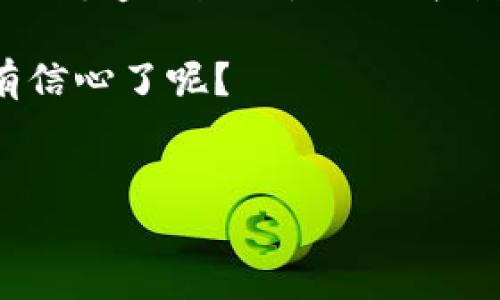 如何安全收取TRC20转账？全面解析TRC20收款地址的使用技巧

TRC20, 收款地址, 加密货币, 安全转账/guanjianci

在数字货币的世界里，TRC20作为一种基于波场（TRON）网络的代币标准，正逐渐受到越来越多用户的青睐。那么，如何安全高效地收取TRC20转账呢？如果你也在寻找相关的解决方案，那么这篇文章将为你提供详细的指导和见解。

什么是TRC20？

在深入理解TRC20的收款地址之前，我们首先要了解什么是TRC20。TRC20是一种代币标准，基于波场区块链，实现了与以太坊ERC20代币的相似功能。TRC20代币是可以在TRON网络上创建和交易的数字资产，它们不但可以用于资产转移，还可以用于智能合约的执行。你是不是也在想，如果我拥有TRC20代币，怎么才能安全地进行交易和收款呢？


TRC20收款地址的构成

TRC20收款地址是一个由数字和字母组成的字符串，用于唯一标识一个波场账户。通常，它以“T”开头，后面跟随一长串字符（例如：TXYZ1234567890abcdefg…）。每一个TRC20代币都对应一个特定的收款地址，这个地址就像是你的银行账号，你可以通过它接收和管理你的TRC20资产。了解收款地址的构成，是每个加密货币新手必备的基础知识。


如何获取你的TRC20收款地址

获取TRC20收款地址其实非常简单。首先，你需要下载一个支持TRON网络的钱包，比如TronLink、托管钱包或硬件钱包等。安装并注册后，钱包会为你生成一个唯一的收款地址。你是不是在想，用哪个钱包更安全呢？其实，各种钱包都有其独特的优劣，选择钱包时，可以考虑其安全性、用户友好性和兼容性等因素。

一旦你获取了钱包，就可以在钱包的主界面上找到你的TRC20收款地址。通常来说，钱包会为你提供简单的复制功能，你只需单击“复制地址”按钮，然后就可以分享给需要转账的人。这样的操作流程简洁，你是不是觉得购买和管理TRC20变得简单了许多？


如何安全使用TRC20收款地址

在进行TRC20转账时，安全性是首要考虑的因素。你可能会问，如何确保自己的转账安全？以下是一些实用的技巧：

1. **验证地址**：在接收转账前，一定要仔细核对收款地址，确保没有输入错误。由于区块链的不可逆性，一旦转账完成，就无法追回。

2. **使用官方钱包**：尽量使用官方的钱包，例如TronLink，这样能最大程度地避免被钓鱼网站或恶意软件攻击。

3. **开启双重验证**：如果你的钱包支持双重验证功能，务必要开启。这为你的钱包增加了一层额外的安全保护。

4. **定期备份私钥**：钱包的私钥是你资产的唯一钥匙，务必妥善保管。如果丢失了私钥，意味着你将失去对钱包内资产的控制。 有人可能会问，那我应该怎么备份呢？建议使用冷存储方式，不要只依赖于网络存储。

通过这些方法，你可以更安全地使用TRC20收款地址，保障你的资产安全。你是不是觉得这些技巧很实用？


收款流程详解

一旦你获得了TRC20收款地址，接下来就是进行实际的收款操作了。我们假设你朋友小明要给你转账100 USDT（基于TRC20标准）。

1. **小明打开他的TRC20钱包**：他会在钱包中选择“发送”或“转账”选项。

2. **输入你的收款地址**：在转账界面，小明需要粘贴你提供的收款地址，并仔细核对。

3. **输入转账金额**：用小明的TRC20钱包输入要转账的金额，例如100 USDT。

4. **确认转账**：一切确认无误后，小明点击提交。此时，他的钱包会要求进行身份验证或输入密码。

5. **等待确认**：通常情况下，TRC20网络会在几秒钟内确认交易，小明的转账就会显示在你的钱包中。你能想象瞬间看到资产到账的喜悦吗？

整个收款流程简便易懂，但也需要注意各个环节的安全性，你是否也为这样的简便方式感到惊喜呢？


常见问题解答

在使用TRC20收款过程中，很多用户可能会遇到一些误区或问题，以下是一些常见问题的解答，相信能帮助到你：

1. **TRC20收款地址可以使用多次吗？**
   是的，TRC20收款地址可以无限次使用。每次转账，只需将同一地址提供给不同的人。

2. **我可以通过TRC20地址收其他代币吗？**
   不可以。TRC20地址只适合接收TRC20代币。如果试图通过该地址收取其他加密资产，你的钱可能会丢失。

3. **交易确认时间多久？**
   TRC20交易通常在几秒到几分钟内确认。但极端情况下，如果网络拥堵，可能会稍有延迟。你是不是也在想，在网络拥堵时该怎么办呢？在这种情况下，耐心等待是最好的解决方案。

4. **如果我失去了我的收款地址怎么办？**
   不用担心，TRC20钱包一般会留存你的地址。如果无法访问账户，可以尝试恢复步骤。

这部分内容是否解答了你心中的疑虑呢？


总结

TRC20作为一种新型的代币标准，其收款地址的使用无疑为资产的便捷转移提供了极大的便利。但是，安全性仍是每个用户应该时刻关注的话题。无论是获取地址、传递地址还是进行收款，用户都应该保持警惕，确保每一步都没有遗漏。

通过本文的介绍，我们希望能帮助你更好地理解TRC20收款地址的使用方法以及注意事项。你是否觉得，随着对TRC20的了解更深入，进行加密货币交易变得更有信心了呢？


希望以上信息能给您带来帮助，如有更多问题，欢迎随时讨论！