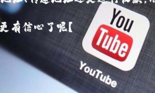 如何安全收取TRC20转账？全面解析TRC20收款地址的使用技巧

TRC20, 收款地址, 加密货币, 安全转账/guanjianci

在数字货币的世界里，TRC20作为一种基于波场（TRON）网络的代币标准，正逐渐受到越来越多用户的青睐。那么，如何安全高效地收取TRC20转账呢？如果你也在寻找相关的解决方案，那么这篇文章将为你提供详细的指导和见解。

什么是TRC20？

在深入理解TRC20的收款地址之前，我们首先要了解什么是TRC20。TRC20是一种代币标准，基于波场区块链，实现了与以太坊ERC20代币的相似功能。TRC20代币是可以在TRON网络上创建和交易的数字资产，它们不但可以用于资产转移，还可以用于智能合约的执行。你是不是也在想，如果我拥有TRC20代币，怎么才能安全地进行交易和收款呢？


TRC20收款地址的构成

TRC20收款地址是一个由数字和字母组成的字符串，用于唯一标识一个波场账户。通常，它以“T”开头，后面跟随一长串字符（例如：TXYZ1234567890abcdefg…）。每一个TRC20代币都对应一个特定的收款地址，这个地址就像是你的银行账号，你可以通过它接收和管理你的TRC20资产。了解收款地址的构成，是每个加密货币新手必备的基础知识。


如何获取你的TRC20收款地址

获取TRC20收款地址其实非常简单。首先，你需要下载一个支持TRON网络的钱包，比如TronLink、托管钱包或硬件钱包等。安装并注册后，钱包会为你生成一个唯一的收款地址。你是不是在想，用哪个钱包更安全呢？其实，各种钱包都有其独特的优劣，选择钱包时，可以考虑其安全性、用户友好性和兼容性等因素。

一旦你获取了钱包，就可以在钱包的主界面上找到你的TRC20收款地址。通常来说，钱包会为你提供简单的复制功能，你只需单击“复制地址”按钮，然后就可以分享给需要转账的人。这样的操作流程简洁，你是不是觉得购买和管理TRC20变得简单了许多？


如何安全使用TRC20收款地址

在进行TRC20转账时，安全性是首要考虑的因素。你可能会问，如何确保自己的转账安全？以下是一些实用的技巧：

1. **验证地址**：在接收转账前，一定要仔细核对收款地址，确保没有输入错误。由于区块链的不可逆性，一旦转账完成，就无法追回。

2. **使用官方钱包**：尽量使用官方的钱包，例如TronLink，这样能最大程度地避免被钓鱼网站或恶意软件攻击。

3. **开启双重验证**：如果你的钱包支持双重验证功能，务必要开启。这为你的钱包增加了一层额外的安全保护。

4. **定期备份私钥**：钱包的私钥是你资产的唯一钥匙，务必妥善保管。如果丢失了私钥，意味着你将失去对钱包内资产的控制。 有人可能会问，那我应该怎么备份呢？建议使用冷存储方式，不要只依赖于网络存储。

通过这些方法，你可以更安全地使用TRC20收款地址，保障你的资产安全。你是不是觉得这些技巧很实用？


收款流程详解

一旦你获得了TRC20收款地址，接下来就是进行实际的收款操作了。我们假设你朋友小明要给你转账100 USDT（基于TRC20标准）。

1. **小明打开他的TRC20钱包**：他会在钱包中选择“发送”或“转账”选项。

2. **输入你的收款地址**：在转账界面，小明需要粘贴你提供的收款地址，并仔细核对。

3. **输入转账金额**：用小明的TRC20钱包输入要转账的金额，例如100 USDT。

4. **确认转账**：一切确认无误后，小明点击提交。此时，他的钱包会要求进行身份验证或输入密码。

5. **等待确认**：通常情况下，TRC20网络会在几秒钟内确认交易，小明的转账就会显示在你的钱包中。你能想象瞬间看到资产到账的喜悦吗？

整个收款流程简便易懂，但也需要注意各个环节的安全性，你是否也为这样的简便方式感到惊喜呢？


常见问题解答

在使用TRC20收款过程中，很多用户可能会遇到一些误区或问题，以下是一些常见问题的解答，相信能帮助到你：

1. **TRC20收款地址可以使用多次吗？**
   是的，TRC20收款地址可以无限次使用。每次转账，只需将同一地址提供给不同的人。

2. **我可以通过TRC20地址收其他代币吗？**
   不可以。TRC20地址只适合接收TRC20代币。如果试图通过该地址收取其他加密资产，你的钱可能会丢失。

3. **交易确认时间多久？**
   TRC20交易通常在几秒到几分钟内确认。但极端情况下，如果网络拥堵，可能会稍有延迟。你是不是也在想，在网络拥堵时该怎么办呢？在这种情况下，耐心等待是最好的解决方案。

4. **如果我失去了我的收款地址怎么办？**
   不用担心，TRC20钱包一般会留存你的地址。如果无法访问账户，可以尝试恢复步骤。

这部分内容是否解答了你心中的疑虑呢？


总结

TRC20作为一种新型的代币标准，其收款地址的使用无疑为资产的便捷转移提供了极大的便利。但是，安全性仍是每个用户应该时刻关注的话题。无论是获取地址、传递地址还是进行收款，用户都应该保持警惕，确保每一步都没有遗漏。

通过本文的介绍，我们希望能帮助你更好地理解TRC20收款地址的使用方法以及注意事项。你是否觉得，随着对TRC20的了解更深入，进行加密货币交易变得更有信心了呢？


希望以上信息能给您带来帮助，如有更多问题，欢迎随时讨论！