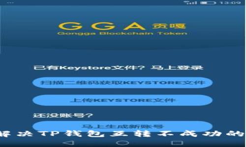 如何解决TP钱包互转不成功的问题？