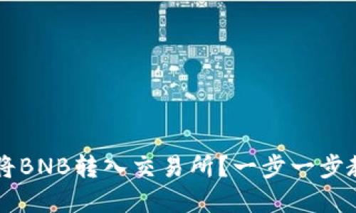 如何使用TP钱包将BNB转入交易所？一步一步教你轻松实现交易