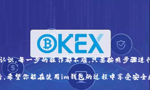 bmim钱包怎么存钱/bm

im钱包, 存钱, 使用教程, 数字钱包/guanjianci

引言
随着数字支付的普及，越来越多的人开始使用数字钱包，例如im钱包。它不仅方便快捷，而且可以有效管理个人资产。那么，你知道如何向im钱包存钱吗？在这篇文章中，我们将详细介绍im钱包的存钱方法，并分享一些使用技巧，帮助你更好地管理你的数字资产。

什么是im钱包？
im钱包是一款方便的数字钱包应用，允许用户存储和管理各种数字资产，包括虚拟货币、数字代币等。用户可以通过手机或电脑随时随地访问自己的钱包，进行转账、支付和投资等操作。你是不是也觉得这样很好呢？现代科技的便利让我们的生活变得更加简单，im钱包正是这种便利的体现。

im钱包的功能特点
im钱包不仅限于存储资金，它还具有多种功能，比如：
ul
    li快速转账：用户可以轻松进行个人之间的资金转账。/li
    li多币种支持：支持多种虚拟货币和数字资产的存储和交易。/li
    li安全性高：im钱包采用高强度加密技术，确保用户的财产安全。/li
    li直观的用户界面：操作简单，适合各种服务水平的用户。/li
/ul
这些优点让im钱包成为了越来越多用户的首选。你是否也想体验一下这种正面影响呢？

如何在im钱包中存钱
为了帮助你顺利将资金存入im钱包，以下是详细的步骤：

h4步骤一：下载并安装im钱包/h4
首先，你需要在你的手机应用商店中搜索“im钱包”，下载并安装这个应用程序。安装完成后，按照提示进行注册，创建你的账户。在这一过程中，确保选择一个强密码，以提高账户安全性。

h4步骤二：绑定银行卡/h4
注册成功后，打开im钱包应用，进入设置页面，找到“绑定银行卡”的选项。选择你的银行卡，输入相关信息进行绑定。请注意，确保你的银行卡信息准确无误，以免影响后续操作。

h4步骤三：进行存款/h4
绑定银行卡后，返回钱包主页面，点击“存款”或“充值”按钮。选择存款方式，通常支持的方式包括银行转账、信用卡充值或使用其他支付方式。根据提示输入存款金额，与此同时，注意查看相关手续费信息。

h4步骤四：确认交易/h4
确认存款信息无误后，点击“确认”按钮。系统可能会向你的注册手机发送验证码，输入验证码以验证交易。如果所有信息都正确，你的存款将会顺利完成，并在短时间内到达你的im钱包中。

存钱过程中的注意事项
在使用im钱包存钱时，有一些关键的注意事项值得用户留意：
ul
    li选择安全的网络环境：在进行存钱操作时，尽量选择可靠的Wi-Fi网络，避免公共场合的免费Wi-Fi，以免遭遇信息泄露。/li
    li及时更新APP：确保im钱包应用保持在最新版本，以获得最新的安全功能和用户体验。/li
    li定期监控账户：对你的im钱包余额进行定期检查，确保所有交易记录准确无误。/li
    li防范诈骗：警惕可疑链接和短信，不要轻易透露你的账户信息。你是不是也想做到警惕呢？/li
/ul

如何提高im钱包的使用效率
除了存钱，用户还可以通过一些小技巧提高im钱包的使用效率：
ul
    li了解手续费：每一种存款和转账方式可能都会有不同的手续费，了解这些收费信息能帮助你做出更经济的选择。/li
    li设置自动转账：对于经常使用im钱包进行支付的用户，可以设置定期自动转账，让生活更轻松。/li
    li利用活动优惠：im钱包不时会推出活动和优惠，及时关注这些信息，可能为你节省一些费用。/li
/ul

总结
im钱包作为一种现代数字资产管理工具，已经越来越受到用户的欢迎。通过本文的介绍，相信你对如何向im钱包存钱有了全面而清晰的认识。每一步的操作都不难，只要按照步骤进行，就能轻松完成资产管理。你是否也想尝试一下使用im钱包的便利？让我们共同迎接数字时代的革新，利用数字钱包我们的生活方式吧！

在存钱的过程中，如果你有任何疑问或困难，欢迎随时来询问。一起保持对新事物的探索和学习的热情，让生活变得更加简单而美好。最后，希望你能在使用im钱包的过程中享受安全和便利，给你的财务管理带来新的体验，你准备好了吗？