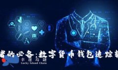 精明投资者的必备：数字货币钱包追踪软件全解