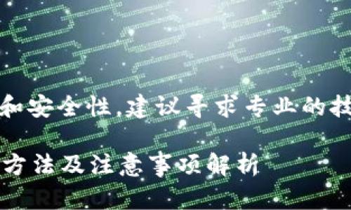 请注意：对于数据和操作的精确性和安全性，建议寻求专业的技术支持或直接联系相关服务平台。

tp钱包转错合约地址怎么办？解决方法及注意事项解析