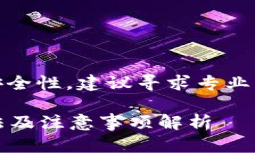 请注意：对于数据和操作的精确性和安全性，建议寻求专业的技术支持或直接联系相关服务平台。

tp钱包转错合约地址怎么办？解决方法及注意事项解析