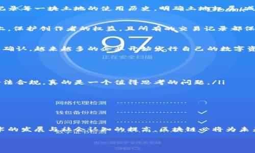 区块链如何实现确权：探索数字时代的新保障

区块链,确权,数字资产,智能合约/guanjianci

引言
在这个日新月异的信息时代，区块链技术作为一种革新性的手段，正在重新定义我们对“资产”的理解与管理。确权问题即资产所有权的确认，传统上往往依赖中介机构，而区块链为这样的过程注入了全新的解决方案。你有没有想过，区块链究竟是如何改变我们确权方式的呢？本文将深入探讨这一话题。

区块链技术的基本概念
在讨论区块链如何实现确权之前，我们首先需要简单了解什么是区块链。区块链是一个去中心化的分布式账本技术，能够以透明、安全且不可篡改的方式记录交易数据。它的核心特征在于去中心化，即没有单一的控制方，所有的信息都被多个节点共享。

这样的特性使得数据的真实性和完整性得到了保证，这在确权过程中尤为重要。你是否曾因为无法证明自己拥有某个资产而感到无奈？区块链的出现，正是为了填补这一鸿沟。

确权的传统方式与挑战
在传统模式中，确权通常通过法律文书、登记或其他物理证据来实现，如土地证、房产证等。然而，这些方式存在诸多漏洞和弊端：
ul
li中心化风险：所有权的确认依赖于特定机构或数据库，一旦这些中心化的系统出现故障或被攻击，确权信息将面临灭失或篡改的风险。/li
li信息不对称：由于确权信息常常由中介存储，相关各方难以获得实时、准确的信息，导致信任危机。/li
li高昂的成本：传统确权过程中的各种手续费和时间成本，往往让一些小微企业和普通消费者望而却步。/li
/ul
你是否也在思考，这些问题是否影响了你对资产的投资和管理决策？区块链的解决方案，正是在这样的背景下应运而生。

区块链如何实现确权
那么，区块链究竟是如何实现确权的呢？我们可以从以下几个方面来看：

h41. 数据不可篡改性/h4
区块链技术的一个重要特性就是其不可篡改性。每一笔交易记录都会被写入到区块链中，且一旦确认就无法更改。这种特性保障了资产所有权的唯一性和持续性。想象一下，如果你的房产信息被记录在区块链上，而任何未经授权的修改都将被自动拒绝，这将会减少多少法律纠纷和产权争议呢？

h42. 分布式账本/h4
区块链的分布式账本可以让每一个参与者都能持有一份相同的资产记录，确保信息透明，消除信息不对称的问题。在这样的环境下，任何一方都无法单方面篡改数据。你是否想过，拥有一个人人都能信任的公共记账本，可以带来多大的便利？

h43. 智能合约/h4
智能合约是一种自执行的协议，根据合约条款和条件自动执行交易。它们可以在区块链上实现很多自动化的确权流程。例如，在房产交易中，可以通过智能合约设定条件，当买方支付全款后，自动转移所有权。这样一来，不仅提高了效率，还降低了中介费用。你是不是也渴望这样的便捷交易？

h44. 可追溯性/h4
区块链提供了完整的交易历史记录，从而保证了资产的可追溯性。这对于许多资产尤其是艺术品、古董等稀缺资源而言，尤为重要。通过追溯交易历史，购房者或投资者可以清晰了解资产的来源和所有权变更，这无疑降低了金融风险。你是否意识到，这样的透明性能够让你购买到更具价值的资产？

区块链确权的应用案例
在实践中，区块链确权已经在许多行业崭露头角。下面我们来看几个具体的应用案例：

h41. 土地确权/h4
在一些国家，土地确权问题一直是个热点，很多农村地区的土地权益并未得到合法的确认。通过区块链的技术，可以创建设施来详细记录每一块土地的使用历史，明确土地权属，减少土地纠纷。例如，某些非洲国家已经开始使用区块链技术记录土地所有权，取得了显著成效。这种模式是否可以借鉴到你的家乡呢？

h42. 知识产权保护/h4
对于艺术家和创作者而言，知识产权的确权尤为重要。利用区块链技术，可以将每个创意作品的创作信息、版权信息等数据存储在链上，保护创作者的权益。且所有的交易记录都保留在链上，防止伪造和抄袭。这样的一步，是否让你对创作者的权益有了更多的信心？

h43. 数字货币和数字资产/h4
许多数字货币项目通过区块链技术实现了资产的流动性与确权。例如，比特币和以太坊等加密货币，通过区块链实现了价值的转移和确认。越来越多的企业开始发行自己的数字资产，基于区块链技术进行资产管理。你是否也期待在未来能看到更多的数字资产问世？

区块链确权未来展望
站在时代的前沿，区块链确权的未来看似一片光明。然而，也要注意技术发展和应用中所面临的挑战：
ul
li法律和监管：尽管区块链技术具有诸多优点，但法律和监管的滞后可能会影响其推广与应用。如何在保护隐私的前提下，还能确保合法合规，真的是一个值得思考的问题。/li
li公众认知：在许多情况下，公众对于区块链技术了解甚少，这可能制约了其广泛应用的速度。因此，加强宣传和教育是非常必要的。/li
li技术标准化；由于区块链行业相对年轻，技术标准化问题也亟待解决，以推动不同平台之间的互操作性。/li
/ul
你是否同样感到，尽管面临挑战，区块链确权仍有巨大的潜力和前景，我们应当积极探索如何克服这些阻碍呢？

结语
在数字化转型的浪潮中，区块链为确权提供了一种全新的思路，显著提升了安全性和透明性。虽然面对诸多挑战，但我们相信随着技术的发展与社会认知的提高，区块链必将为未来的资产确权带来更加安全和便捷的解决方案。

你准备好迎接这个数字时代的确权变革了吗？让我们共同期待区块链带来的美好未来吧！