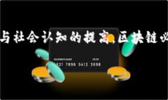 区块链如何实现确权：探索数字时代的新保障区