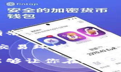 bianji币安交易所转币到TP钱包的完整指南/bianji
币安, TP钱包, 转币, 加密货币/guanjianci

引言
在当今的数字货币市场中，资金的流动与安全显得尤为重要。作为全球最大的加密货币交易平台之一，币安（Binance）提供了丰富的交易服务。而TP钱包则是一个用户友好的数字货币钱包，适合各种级别的用户。在这篇文章中，我们将详细介绍如何将资产从币安交易所转入TP钱包，并探讨一些相关的注意事项和技巧。

一、为什么选择TP钱包？
在决定将资产转入TP钱包之前，你可能会好奇，为什么要选择它？TP钱包不仅支持多种币种，还具备了诸多优势：首先，它的用户界面简单易懂，适合新手；其次，它支持手机和PC端，让你可以随时随地管理你的资产；最后，TP钱包注重安全性，采用了多重加密措施，确保用户资产的安全。

你是不是也这么认为？选择一个合适的钱包对于保护你的数字资产至关重要。而TP钱包凭借其强大的功能和安全性，正是很多投资者的心头好。

二、在币安交易所注册账号
如果你尚未在币安交易所注册账号，首先需要前往币安官网，进行用户注册。注册过程中，会要求你提供一定的个人信息，并通过邮件或短信进行身份验证。

需要注意的是，安全性是重中之重。在注册完成后，建议开启双重认证（2FA），这将大大提高你账号的安全性。你是否愿意为了安全而多花一点时间进行设置？

三、在币安上购买数字货币
注册并认证完成后，你可以在币安上购买你希望转移到TP钱包中的数字货币。币安支持多种交易方式，包括法币购买、现货交易、期货交易等。对于新手用户，建议选择法币直接购买。

选择你希望买入的币种，输入购买金额，然后提交订单。你的资产将会在几分钟内出现在你的币安账号中。成功购买后，是时候进行转账了。

四、获取TP钱包地址
在进行转账之前，你需要从TP钱包中获取接收地址。打开TP钱包，找到“接收”选项，系统会生成一个独特的地址，并以二维码和标准字符串的形式展示。你需要牢记这个地址，不要将其泄露给他人。

在获取地址的过程中，需确保你所选择的币种和地址对应，因为不同币种的地址是不相同的。如果搞错了地址，你的资产可能会永远丢失。您是否考虑过这样的风险呢？

五、在币安中进行转账操作
完成上述步骤后，返回币安交易所，选择“钱包”选项。然后选择“提现”或“转账”，输入你刚刚复制的TP钱包地址，确保没有错误。

在输入金额时，一定要留意手续费。币安在交易转账过程中可能会收取一定的手续费，所以下单时要提前计算好实际到账的数量。

确认信息无误后，提交转账请求。转账通常需要几分钟到几小时不等，具体取决于网络的繁忙程度。你是不是也感到期待，想要迅速看到你的资产进入TP钱包？

六、确认转账状态
一旦你提交了转账请求，可以通过TP钱包的“交易记录”功能来确认接收状态。在区块链技术的支持下，转账时间都是可追溯的，你可以查看转账的具体情况。

如果确认转账未成功，建议第一时间联系币安的客服，询问具体的处理方式。你是不是也在意自己资产的安全，一旦发现异常就想立刻采取措施呢？

七、使用TP钱包进行资产管理
资产成功进入TP钱包后，恭喜你完成了从币安到TP的钱包转移过程！接下来的步骤是如何在TP钱包中更好地管理你的数字资产。

TP钱包内置了多种功能，例如资产的查看、管理、交换，甚至可以连接去中心化交易所（DEX）。此外，TP钱包还支持原生的DApp，可让你轻松访问各种区块链应用。

是否考虑过将你的数字资产投入更具潜力的项目中？TP钱包的用户友好设计，能够让你轻松找到这些机会。

八、总结
在币安交易所转币到TP钱包的过程实际上是相对简单但富有挑战的任务。通过了解各个步骤，你不仅可以提升自身技能，更能在加密货币世界中游刃有余。

安全与便利性是投资数字资产中的重中之重，而选择合适的平台和工具则是保障这一切的基础。币安和TP钱包的结合，为用户提供了一个安全、方便的交易环境。如果你有任何疑问或者想要与其他投资者交流，欢迎在评论区留言。你是否也认为，分享经验和知识是投资成功的重要因素呢？ 

这篇文章为你提供了直观易懂的步骤和建议，希望帮助到每一个想要在这个领域中立足的用户。无论是行业新手还是资深玩家，安全转账与资产管理能够让你在加密之路上走得更远。