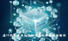 在TP钱包中添加流动性后的撤回问题解析