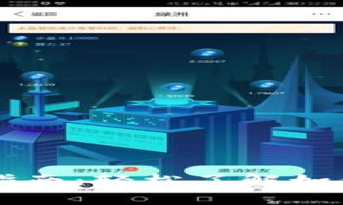 TP钱包中国区交易指南：轻松了解如何进行数字货币交易