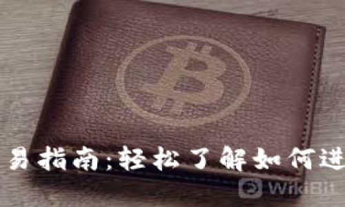 TP钱包中国区交易指南：轻松了解如何进行数字货币交易