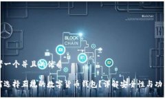 思考一个并且的优质如何选择正规的数字货币钱