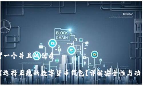 思考一个并且的优质

如何选择正规的数字货币钱包？详解安全性与功能性