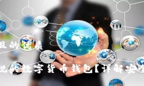 思考一个并且的优质

如何选择正规的数字货币钱包？详解安全性与功能性