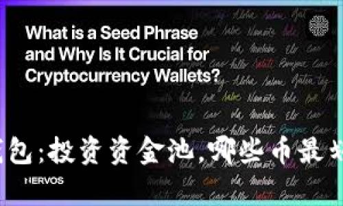 TP钱包：投资资金池，哪些币最划算？