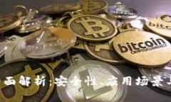 Token软件的全面解析：安全性、应用场景与未来发
