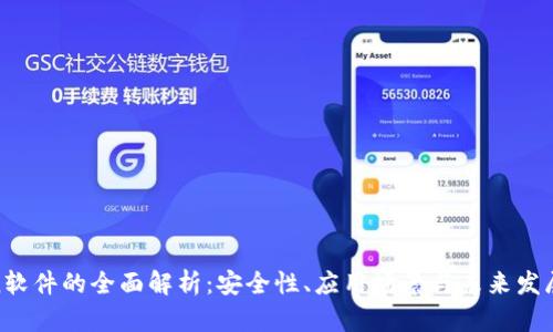 Token软件的全面解析：安全性、应用场景与未来发展趋势