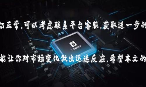 
  加密钱包余额查看指南：轻松掌握你的数字资产 / 

 guanjianci 加密钱包, 比特币, 余额查询, 数字资产 /guanjianci 

什么是加密钱包？
在数字货币不断发展的今天，加密钱包已经成为了每个投资者必不可少的工具。简单来说，加密钱包就是存储数字资产（如比特币、以太坊等）的地方。它类似于传统银行账户，用于接收、存储和发送加密货币。不过，加密钱包并不是直接存储货币本身，而是保存与之相关的公钥和私钥信息。你有没有想过，没有一个安全可靠的加密钱包，如何保障你的数字财富呢？

为何需要查看加密钱包余额？
很多数字货币用户可能会好奇，为什么我们需要定期查看钱包余额。实际上，这个习惯不仅能让你掌握自己的资产状况，还能及时发现任何异常情况。比如，你的投资是否增长，是否有意外的交易发生，或是你是否需要对市场做出反应。所以，你是不是觉得，关注余额是管理你数字资产的第一步？

不同类型的加密钱包
了解加密钱包之前，首先我们需要清楚不同类型的钱包。常见的有三个主要类别：热钱包、冷钱包和硬件钱包。热钱包通常是在线钱包，方便快捷，但安全性相对较低；冷钱包是离线的钱包，比如纸钱包，安全性高但使用不便；硬件钱包则是专门设计的设备，用于存储加密资产，通常是最安全的解决方案。你在选择钱包时，更看重的是便利性，还是安全性呢？

如何查看加密钱包余额
查看加密钱包余额的方式主要取决于你使用的加密钱包类型。以下是几种常用钱包的余额查看方法：

h41. 热钱包/h4
热钱包的余额查看通常非常简单，用户只需登录自己的账户，便可在主界面上查看当前的资产余额。这种方式对于日常交易非常方便，特别适合频繁交易的用户。你有没有发现，有时候，简单的操作反而能让我们感到更加安心？

h42. 冷钱包/h4
冷钱包的查看相对复杂一些。对于纸钱包，你需要确保你保存的密钥安全。实际上，余额并不是存储在纸上，而是与区块链上的记录相关联。你可以利用区块浏览器，通过输入你的公钥来查看余额。是否想过？这样一来，每当你想查看余额时，都是一次与区块链的互动！

h43. 硬件钱包/h4
硬件钱包的查看方式一般也很直观，但需要连接到电脑或移动设备。用户可以通过特定的软件来查看自己的余额，这通常也是一个安全性较高的方式。值得注意的是，一些硬件钱包也支持显示余额的功能，这使得操作更加便捷。有没有让你想起那些使用硬件钱包时，手中掌握着自己的数字财富的自豪感呢？

常见问题及解决方案
在查看加密钱包余额的过程中，用户常常会遇到一些问题。了解这些问题及其解决方案，有助于你更顺利地管理数字资产。

h41. 无法访问钱包/h4
如果你无法访问自己的钱包，首先检查一下你的网络连接是否正常。如果是热钱包，可能是平台出现了问题，稍等片刻再试。如果是冷钱包或硬件钱包，则需要确认你的秘钥是否正确。如果你忘记了密码，你可以尝试找回密码的步骤。你是不是也曾因忘记密码而感到焦虑呢？

h42.余额不正确/h4
有时查看余额的时候，你可能发现余额与预期不符。这可能是由于等待区块链更新所导致的，尤其是在网络拥堵时。再者，确保你输入的公钥没有错误。如果一切正常，可以考虑联系平台客服，获取进一步的帮助。你是否曾因余额问题而对加密货币感到困惑？

总结
无论你是一位经验丰富的投资者还是刚刚接触数字货币的新手，了解如何查看加密钱包余额都是至关重要的。掌握这些知识，不仅有助于你维护资金安全，还能让你对市场变化做出迅速反应。希望本文的分享能帮助你更好地管理自己的数字资产！

最后，你是否已经迫不及待要去查看你的钱包余额了？在这个充满不确定性的数字货币市场，保持警惕，善用工具，才是保障资产的最佳策略。加油！