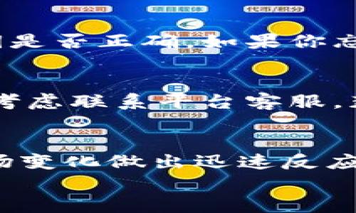 
  加密钱包余额查看指南：轻松掌握你的数字资产 / 

 guanjianci 加密钱包, 比特币, 余额查询, 数字资产 /guanjianci 

什么是加密钱包？
在数字货币不断发展的今天，加密钱包已经成为了每个投资者必不可少的工具。简单来说，加密钱包就是存储数字资产（如比特币、以太坊等）的地方。它类似于传统银行账户，用于接收、存储和发送加密货币。不过，加密钱包并不是直接存储货币本身，而是保存与之相关的公钥和私钥信息。你有没有想过，没有一个安全可靠的加密钱包，如何保障你的数字财富呢？

为何需要查看加密钱包余额？
很多数字货币用户可能会好奇，为什么我们需要定期查看钱包余额。实际上，这个习惯不仅能让你掌握自己的资产状况，还能及时发现任何异常情况。比如，你的投资是否增长，是否有意外的交易发生，或是你是否需要对市场做出反应。所以，你是不是觉得，关注余额是管理你数字资产的第一步？

不同类型的加密钱包
了解加密钱包之前，首先我们需要清楚不同类型的钱包。常见的有三个主要类别：热钱包、冷钱包和硬件钱包。热钱包通常是在线钱包，方便快捷，但安全性相对较低；冷钱包是离线的钱包，比如纸钱包，安全性高但使用不便；硬件钱包则是专门设计的设备，用于存储加密资产，通常是最安全的解决方案。你在选择钱包时，更看重的是便利性，还是安全性呢？

如何查看加密钱包余额
查看加密钱包余额的方式主要取决于你使用的加密钱包类型。以下是几种常用钱包的余额查看方法：

h41. 热钱包/h4
热钱包的余额查看通常非常简单，用户只需登录自己的账户，便可在主界面上查看当前的资产余额。这种方式对于日常交易非常方便，特别适合频繁交易的用户。你有没有发现，有时候，简单的操作反而能让我们感到更加安心？

h42. 冷钱包/h4
冷钱包的查看相对复杂一些。对于纸钱包，你需要确保你保存的密钥安全。实际上，余额并不是存储在纸上，而是与区块链上的记录相关联。你可以利用区块浏览器，通过输入你的公钥来查看余额。是否想过？这样一来，每当你想查看余额时，都是一次与区块链的互动！

h43. 硬件钱包/h4
硬件钱包的查看方式一般也很直观，但需要连接到电脑或移动设备。用户可以通过特定的软件来查看自己的余额，这通常也是一个安全性较高的方式。值得注意的是，一些硬件钱包也支持显示余额的功能，这使得操作更加便捷。有没有让你想起那些使用硬件钱包时，手中掌握着自己的数字财富的自豪感呢？

常见问题及解决方案
在查看加密钱包余额的过程中，用户常常会遇到一些问题。了解这些问题及其解决方案，有助于你更顺利地管理数字资产。

h41. 无法访问钱包/h4
如果你无法访问自己的钱包，首先检查一下你的网络连接是否正常。如果是热钱包，可能是平台出现了问题，稍等片刻再试。如果是冷钱包或硬件钱包，则需要确认你的秘钥是否正确。如果你忘记了密码，你可以尝试找回密码的步骤。你是不是也曾因忘记密码而感到焦虑呢？

h42.余额不正确/h4
有时查看余额的时候，你可能发现余额与预期不符。这可能是由于等待区块链更新所导致的，尤其是在网络拥堵时。再者，确保你输入的公钥没有错误。如果一切正常，可以考虑联系平台客服，获取进一步的帮助。你是否曾因余额问题而对加密货币感到困惑？

总结
无论你是一位经验丰富的投资者还是刚刚接触数字货币的新手，了解如何查看加密钱包余额都是至关重要的。掌握这些知识，不仅有助于你维护资金安全，还能让你对市场变化做出迅速反应。希望本文的分享能帮助你更好地管理自己的数字资产！

最后，你是否已经迫不及待要去查看你的钱包余额了？在这个充满不确定性的数字货币市场，保持警惕，善用工具，才是保障资产的最佳策略。加油！