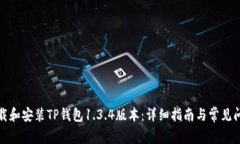 如何下载和安装TP钱包1.3.4版本：详细指南与常见