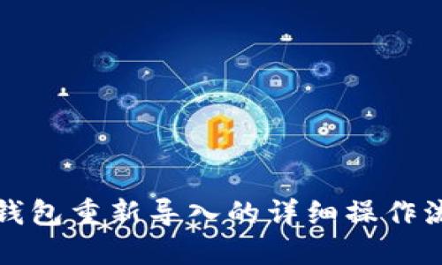 TP钱包重新导入的详细操作流程