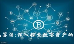 区块链钱包算法：深入探索数字资产的安全与管