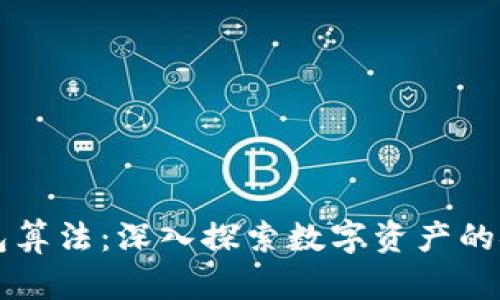 区块链钱包算法：深入探索数字资产的安全与管理