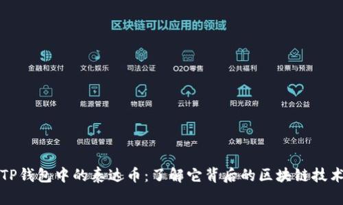 TP钱包中的泰达币：了解它背后的区块链技术