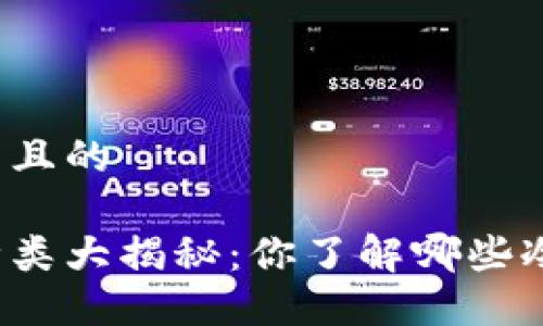 思考一个并且的

冷钱包的种类大揭秘：你了解哪些冷钱包类型？