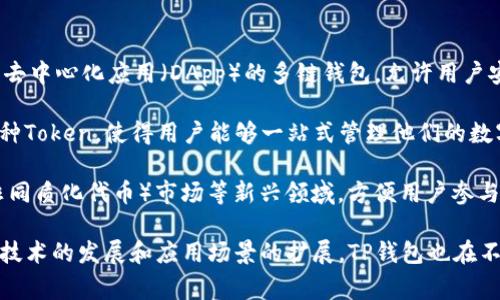 TP钱包（TokenPocket）是由一家名为TokenPocket Inc.的团队开发的数字钱包。它是一款支持多种区块链资产和去中心化应用（DApp）的多链钱包，允许用户安全地存储、管理和交易各种加密货币，同时提供与区块链生态系统互动的功能。

TP钱包功能丰富，不仅支持常见的Ethereum（以太坊）、EOS、Tron（波场）等主流公链，还兼容与这些公链相关的各种Token，使得用户能够一站式管理他们的数字资产。此外，TP钱包也致力于提供用户友好的界面和安全的操作体验，为用户提供便捷的加密资产管理解决方案。

除了基本的资产管理功能外，TP钱包还集成了多种DApp，用户可以通过钱包直接访问去中心化金融（DeFi）、NFT（非同质化代币）市场等新兴领域，方便用户参与到区块链技术带来的各种机会和市场中。

总的来说，TP钱包不仅仅是一个存储或交易数字资产的工具，更是一个连接用户与区块链世界的桥梁。随着区块链技术的发展和应用场景的扩展，TP钱包也在不断更新迭代，以满足用户的需求。