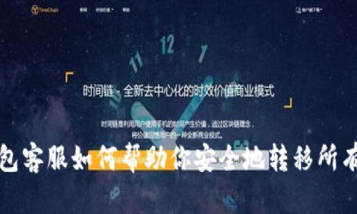 TP钱包客服如何帮助你安全地转移所有币种