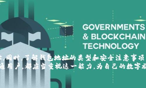   如何快速查询数字货币钱包地址的有效方法 / 
 guanjianci 数字货币, 钱包地址, 查询方法, 区块链 /guanjianci 

引言
数字货币的兴起改变了人们的交易方式和资金管理模式，钱包地址便是这一切的起点。无论你是数字货币的投资者，还是希望了解区块链技术的人，掌握如何查询数字货币钱包地址都是必要的技能。那么，如何有效地查询数字货币钱包地址呢？在接下来的内容中，我们将详细探讨多种方法，帮助你更轻松地获取所需的信息。

数字货币钱包地址的基本概念
在深入了解查询方法之前，我们首先要搞清楚什么是数字货币钱包地址。简单来说，数字货币钱包地址是一个字符串，由字母和数字组成，类似于银行账户的账号，用于接收和发送数字货币。每个钱包地址在区块链上都是唯一的，确保交易的安全性和隐私性。

为什么需要查询钱包地址
查询钱包地址的原因多种多样，例如你可能想确认对方的地址是否正确，或者希望查看某个特定地址的交易记录。而且，一些数字货币交易所和平台允许用户通过地址查询，以确保资金的安全出口。你是不是也这么认为，作为一个合格的投资者，准确掌握这些信息至关重要？

方法一：通过区块浏览器查询
使用区块链浏览器是查询数字货币钱包地址最常见的方式之一。区块链浏览器可以让你方便地查看任何公链上的交易和钱包地址信息。以比特币为例，你可以使用例如 iBlockchain.com/i 或 iBlockchair/i 的区块浏览器。
首先，你需要访问区块浏览器的网站。在搜索框中输入你需要查询的数字货币钱包地址，然后按下搜索按钮。之后，系统会显示与该地址相关的所有交易记录，包括转入和转出金额、时间戳以及交易状态等详细信息。这种方式不仅高效，而且方便，让你可以一目了然地看到所有重要信息。

方法二：通过数字货币交易所查询
如果你在某个数字货币交易所注册并持有账户，你还可以通过交易所提供的接口查询你的钱包地址。例如，Coinbase、Binance和Huobi等大型交易所都有相关的查询功能。你只需登录你的账户，前往“钱包”或“资产管理”页面，即可查看你所有持有的数字货币地址。
对新手来说，这种方式非常友好，因为大多数交易所都有图形化界面，很容易找到所需的信息。相较于区块链浏览器，它更适合初学者使用。

方法三：使用钱包软件查询
很多数字货币钱包应用也提供了直接查看钱包地址的功能。例如，如果你使用的是MetaMask、Trust Wallet或Ledger等钱包，只需打开应用程序，选择相应的资产即可找到钱包地址。
这种方法特别适合那些经常交易和管理资产的人，因为大部分钱包应用都能实时更新钱包状态，确保你拥有最新的信息。你会发现钱包软件不仅仅是存储，还能为你提供安全保护和查询功能，难道这些功能不让人惊讶吗？

深入了解地址的类型
除了查询方法，了解不同类型的钱包地址也是非常重要的。数字货币钱包地址通常分为几个类型，如：
ul
li可变地址：每次生成的交易都会使用不同的地址，以提高隐私性。/li
li静态地址：持续使用同一个地址，方便找回和管理，但隐私性较差。/li
liHD地址（层级确定性地址）：通过种子密钥生成的多个地址，每个地址都是解锁数字资产的钥匙，更加安全。/li
/ul
通过掌握这些知识，你不仅仅是查询地址，而是对钱包的每个细节都有了更深刻的理解。在这个过程中，你是否也感受到数字货币世界的奇妙呢？

常见的问题与解答
在查询数字货币钱包地址的过程中，常常会遇到一些疑问。以下是一些重点问题的解答：
ul
li如何确认钱包地址的正确性？/li
在发送资金之前，首先要确认钱包地址的有效性。大部分钱包都会生成QR码，您可以通过扫码确认地址是否匹配。
li如果找不到我的钱包地址怎么办？/li
要找回丢失的钱包地址，建议您首先查看历史记录，然后根据交易所或钱包应用重新生成钱包地址。
li怎样保护我的钱包地址的安全？/li/li
请选择有良好的安全性的交易所，确保你的网站链接是HTTPS，并且开启二步验证，确保你的资产不被盗取。
/ul

总结
在快速发展的数字货币行业，查询钱包地址的能力显得尤为重要。掌握以上几种方法后，你将能够轻松找到自己和他人的数字资产钱包地址。同时，了解钱包地址的类型和安全注意事项，将会使你在投资过程中更加得心应手。
数字货币的未来是充满机遇和挑战的，你是否也感受到了这一变化带来的新风潮？不论你是投资者、开发者，还是对区块链技术感兴趣的普通用户，都应当重视这一能力，为自己的数字旅程铺平道路。
希望这篇文章能为你提供更多信息和思考的空间。开始你的查询之旅吧，数字货币的世界等待你的探索！