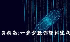 TP钱包跨链交易指南：一步步教你轻松完成多链资