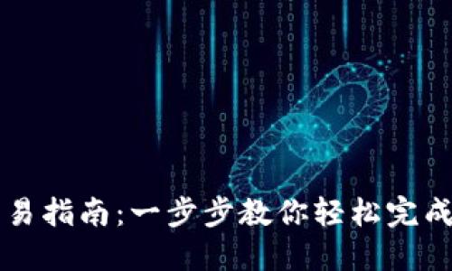 TP钱包跨链交易指南：一步步教你轻松完成多链资产交易