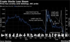 如何查看虚拟币钱包的授权信息？全面解析！