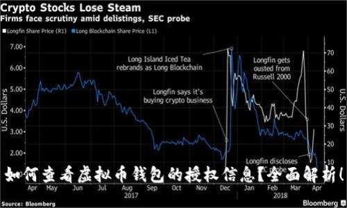 如何查看虚拟币钱包的授权信息？全面解析！
