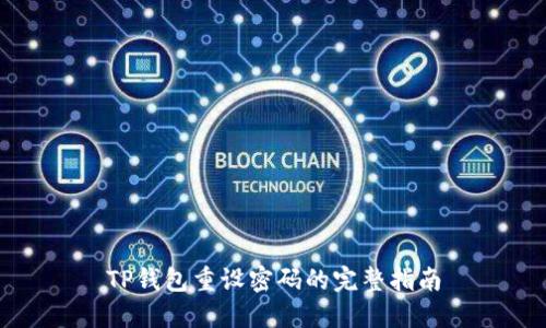 TP钱包重设密码的完整指南