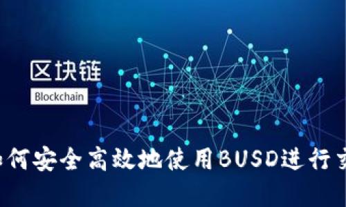 IM钱包：如何安全高效地使用BUSD进行交易和投资